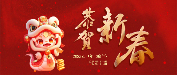 2025年蛇年恭贺新春微信公众号首图