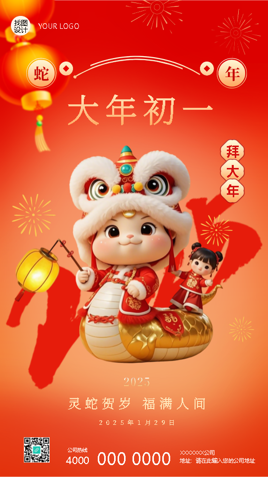 2025年蛇年正月初一拜大年手机海报