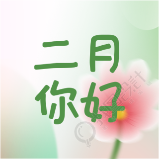 2月你好充满希望微信公众号次图