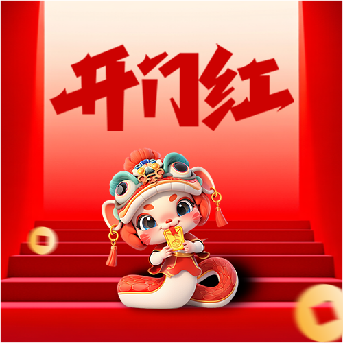 开门红卡通蛇创意微信公众号次图