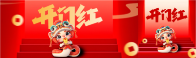 2025年蛇年开门红公众号封面图