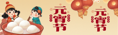 元宵节传统习俗宣传公众号封面图