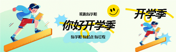 你好开学季领跑新学期公众号封面图