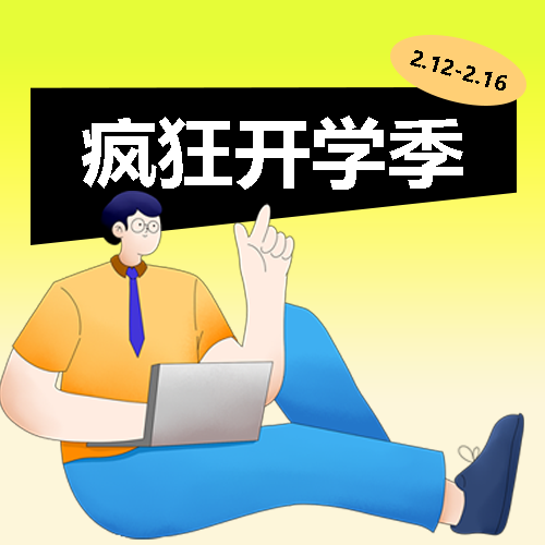 疯狂开学季黄色渐变微信公众号次图