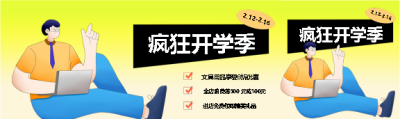 疯狂开学季促销活动公众号封面图