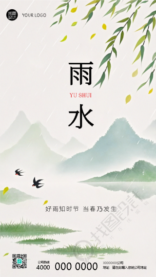 雨水时节国风远山唯美手机海报