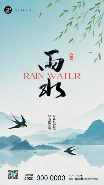 二十四节气雨水燕子归来手机海报