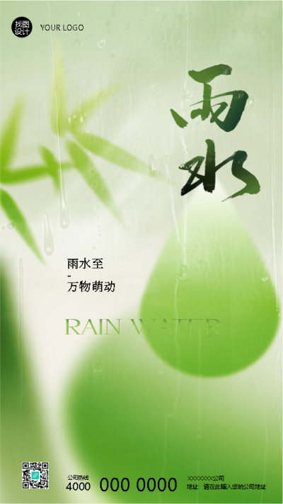  24节气雨水传统习俗宣传手机海报