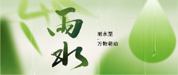 二十四节气雨水微信公众号首图