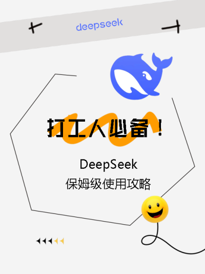 DeepSeek保姆级使用攻略小红书封面配图