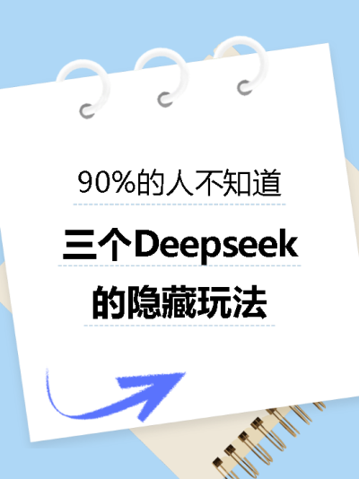 DeepSeek隐藏玩法小红书封面配图