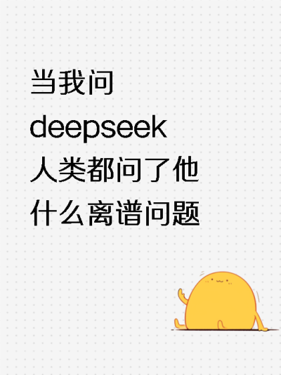 deepseek产品宣传极简小红书封面配图