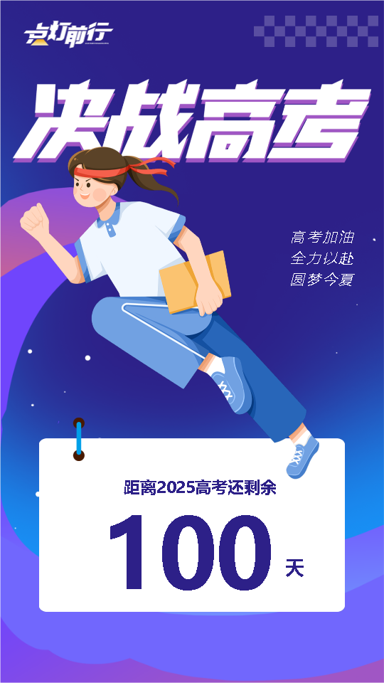 高考倒计时100天全力以赴手机海报