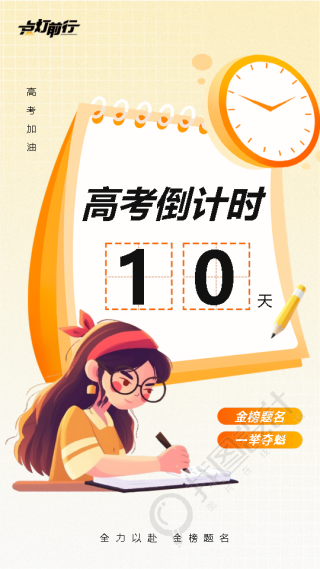 高考倒计时一百天金榜题名手机海报