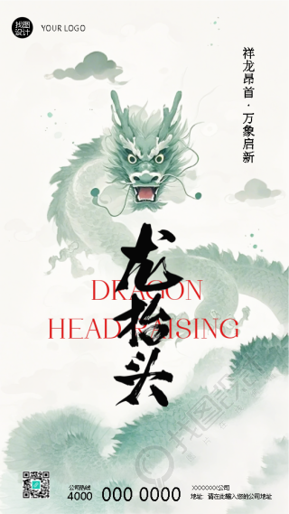 龙抬头祥龙昂首万象启新手机海报
