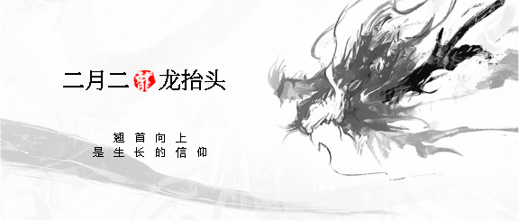 二月二龙抬头纯色简约微信公众号首图