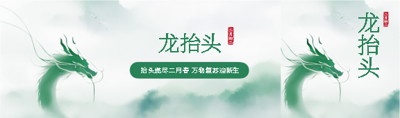 中国传统节日龙抬头公众号封面图