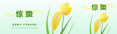 惊蛰节气春意萌动公众号封面图