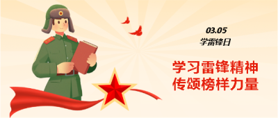 学雷锋日励志感悟微信公众号首图