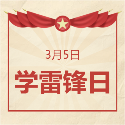 学雷锋日小学生教学宣传微信公众号次图