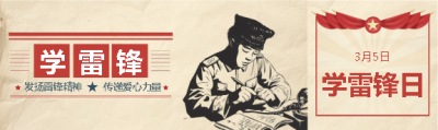 学雷锋日创意复古公众号封面图