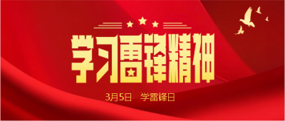 3月5日学雷锋日创意微信公众号首图