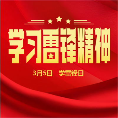 学习雷锋精神红色简约微信公众号次图