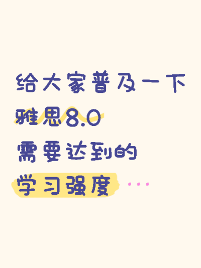 雅思8.0学习强度普及小红书封面配图