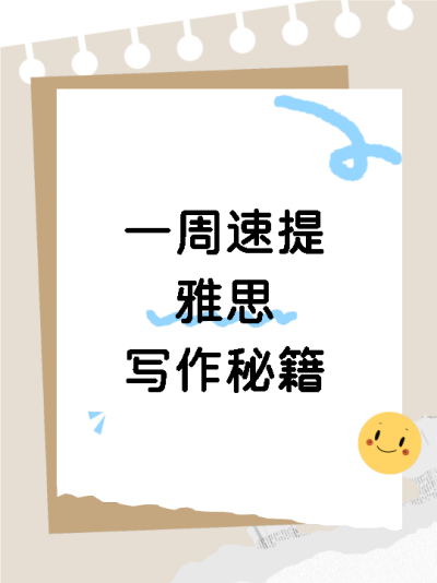 一周速提雅思写作秘籍小红书封面配图
