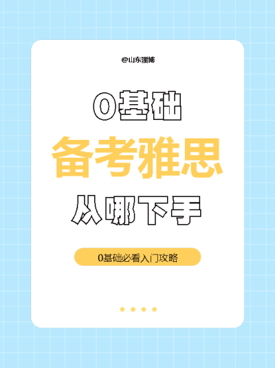 0基础备考雅思入门攻略小红书封面配图