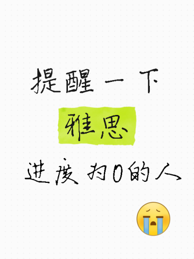 提醒一下雅思进度为0的人小红书封面配图