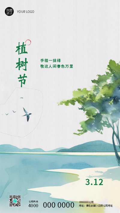 植树节植树造林热爱自然手机海报