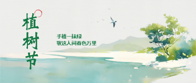  植树节共创绿色未来微信公众号首图