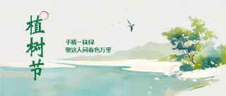 植树节共创绿色未来微信公众号首图