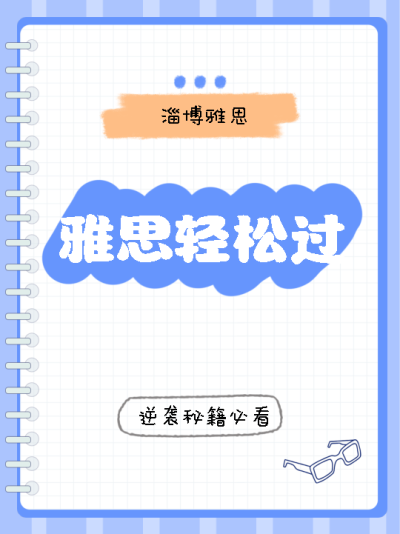 雅思轻松过逆袭秘籍小红书封面配图