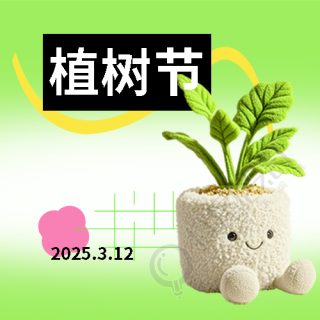 植树节拥抱春天微信公众号次图