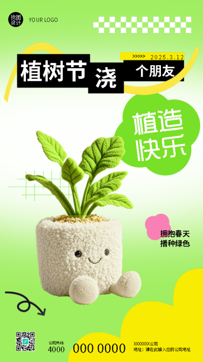  3.12植树节播种绿色植造快乐手机海报