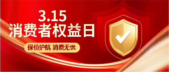 消费者权益日红色光影微信公众号首图