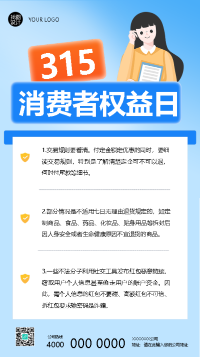 消费者权益日品质至上诚信为本手机海报