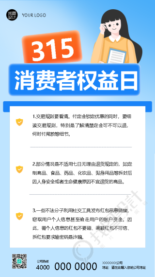 消费者权益日品质至上诚信为本手机海报
