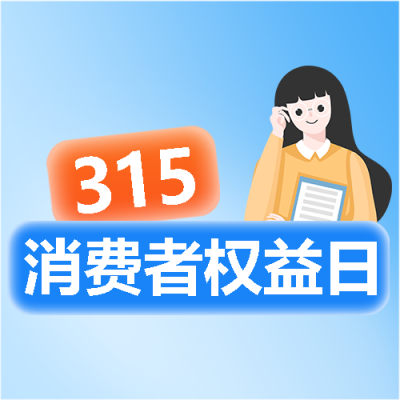  消费者权益日教育科普微信公众号次图