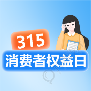 消费者权益日教育科普微信公众号次图