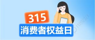 315晚会卡通风宣传微信公众号首图