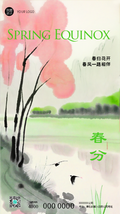 春分时节水墨晕染创意手机海报