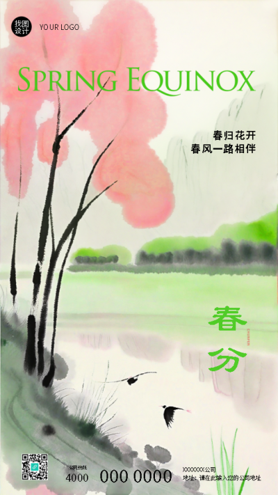  春分时节水墨晕染创意手机海报