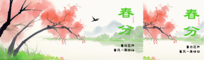 24节气春分水墨风格公众号封面图