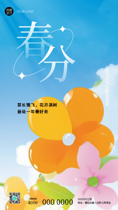 春分节气草长莺飞花开满树手机海报