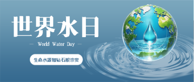 世界水日保护生态微信公众号首图