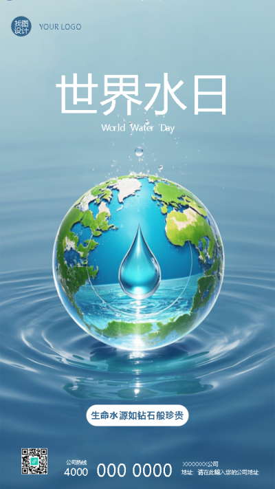 世界水日关爱生命之源手机海报