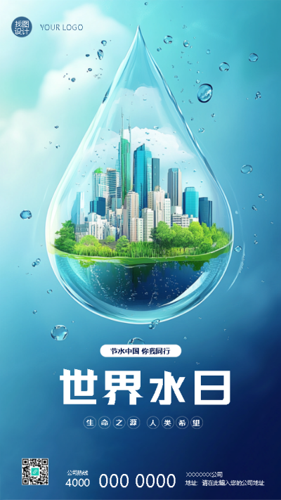 世界水日节水中国你我同行手机海报